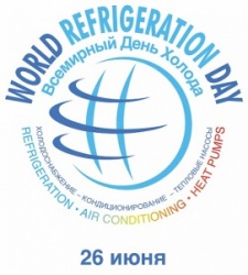 26 июня МЫ впервые отмечаем Всемирный день Холода